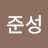 오준성