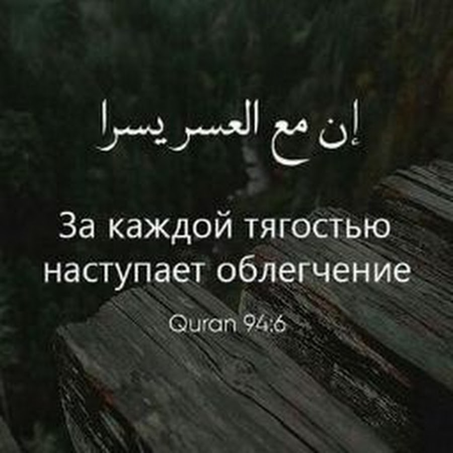 за каждой тягостью наступает облегчение сура аят. облегчерие. за тягостью наступает облегчение. за каждой тягостью наступает облегчение сура аят. во истину за каждой тяжестью наступает облегчение.