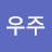 공간우주