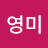 조영미