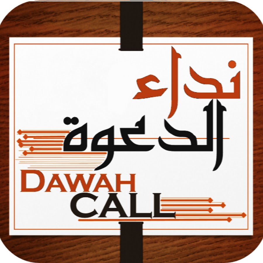 Ù†Ø¯Ø§Ø¡ Ø§Ù„Ø¯Ø¹ÙˆØ© Dawah Call رمز قناة اليوتيوب