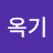 조옥기
