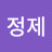 허정제