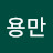 이용만