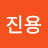 이진용