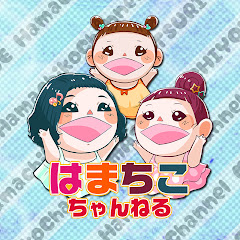 はまちこちゃんねる
