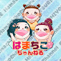 はまちこちゃんねる