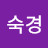 김숙경