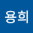 윤용희
