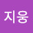 민지웅