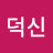 김덕신