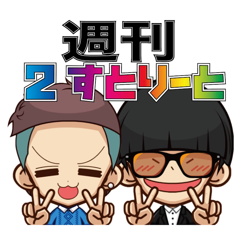 週刊2すとりーと - 網紅的藏寶箱 