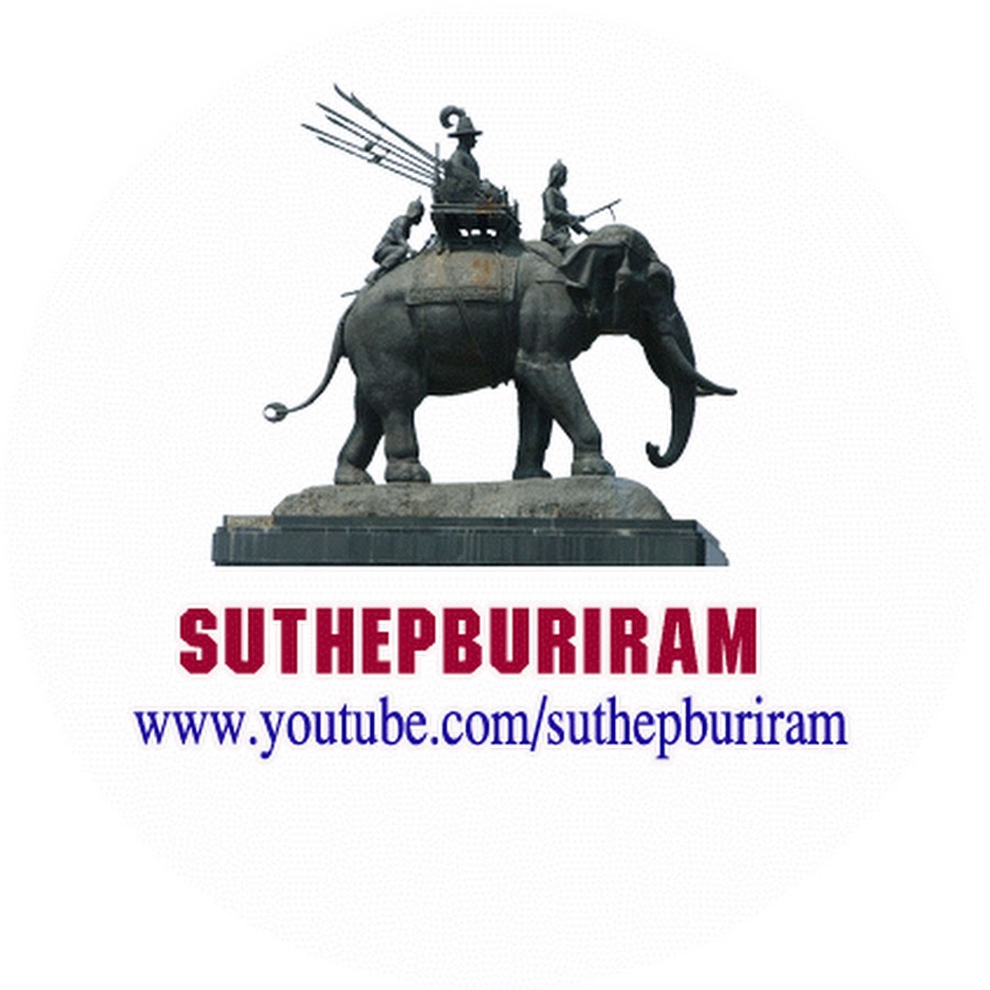 suthepburiram ইউটিউব চ্যানেল অ্যাভাটার