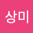 서상미