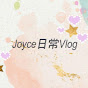 Joyce日常Vlog