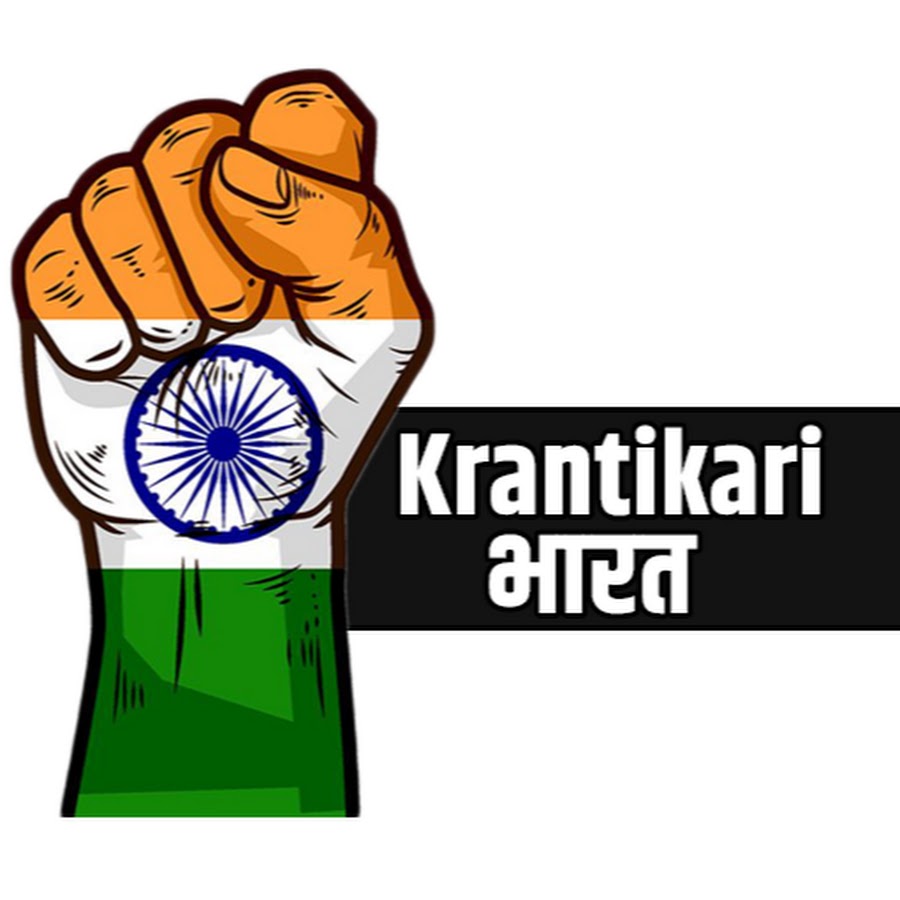 Krantikari Bharat यूट्यूब चैनल अवतार