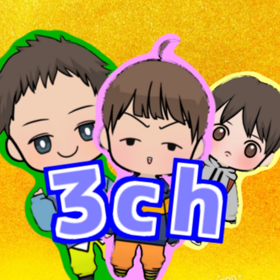 わんぱく3スケの3ちゃんねる Youtube