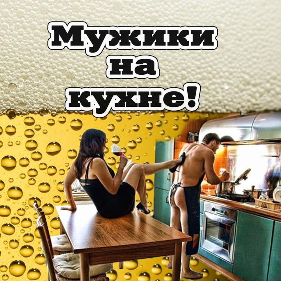 Мужики на Кухне/ Serj Lukyanoff
