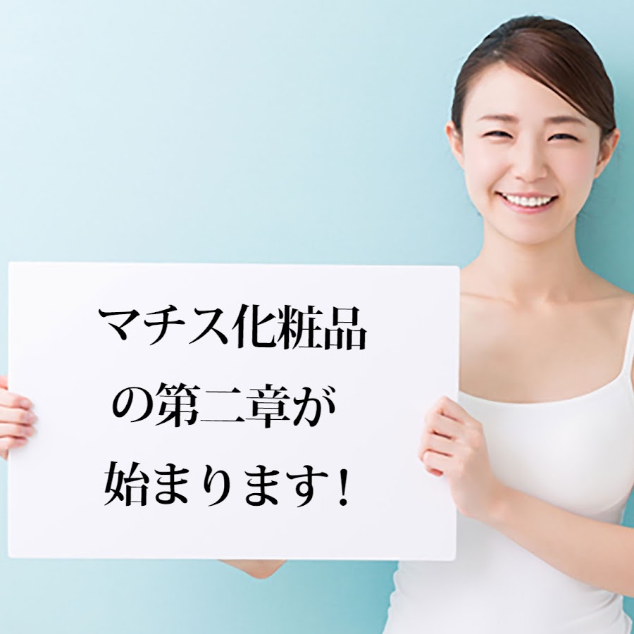 マチス化粧品 Youtube