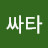 싸타5000