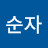 장순자