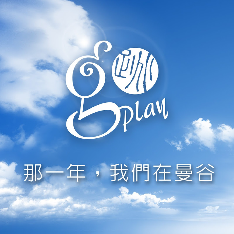 【曼谷幫】 - 網紅的藏寶箱 
