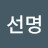 김선명