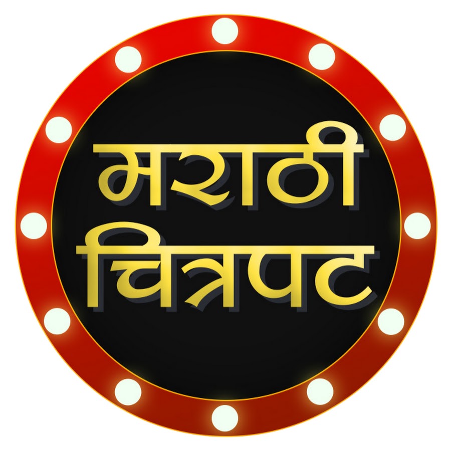 Marathi Chitrapat (à¤®à¤°à¤¾à¤ à¥€ à¤šà¤¿à¤¤à¥à¤°à¤ªà¤Ÿ) Avatar del canal de YouTube