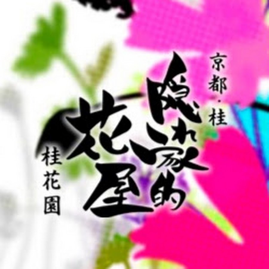 京都 桂 隠れ家的花屋 桂花園 Youtube
