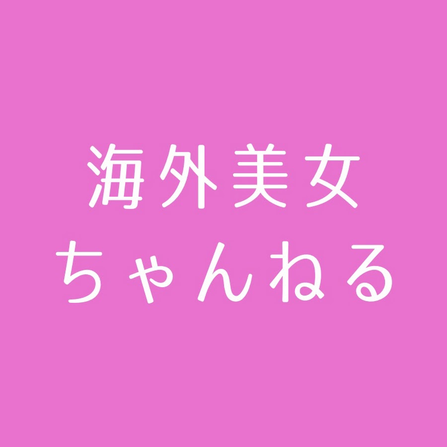 海外美女ch Youtube