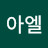후아엘