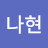 강나현
