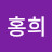 유홍희