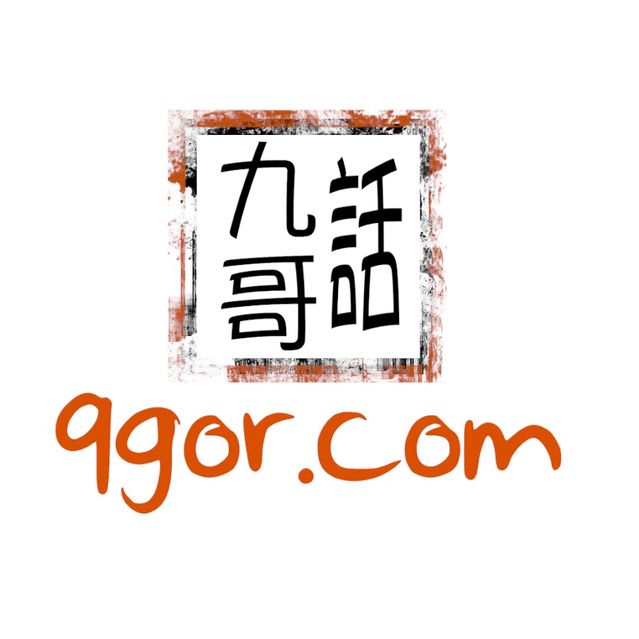 九哥話 Youtube