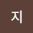 지눈팅러