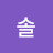 솔