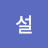 어설