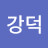 이강덕