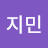 송지민