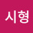 박시형