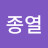 김종열