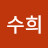 이수희