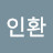 김인환