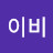 이이비
