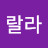 울랄라