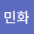 정민화