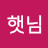 신햇님