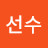 정선수