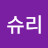 슈리