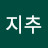 낭중지추